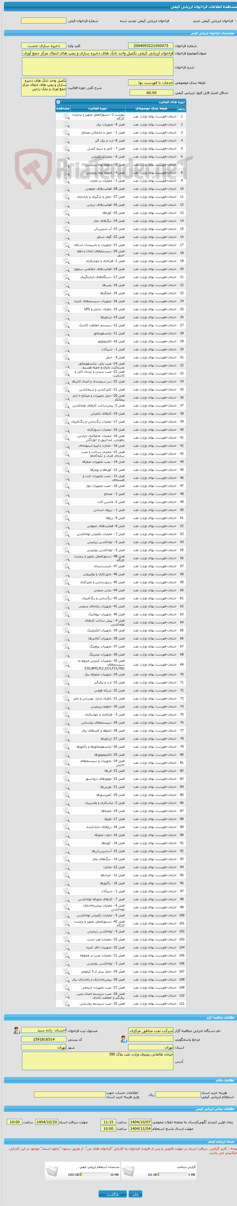 تصویر کوچک آگهی فراخوان ارزیابی کیفی تکمیل واحد تانک های ذخیره سازی و پمپ های انتقال مرکز جمع آوری و نمک زدایی میدان نفتی خشت(به صورتPC)