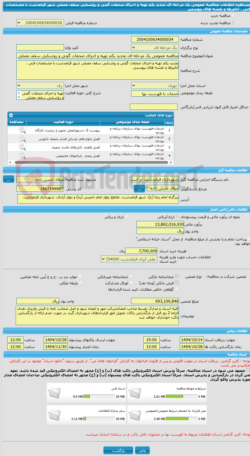 تصویر کوچک آگهی مناقصه عمومی یک مرحله ای تجدید یکم تهیه و اجرای صحفات گچی و روشنایی سقف مصلی شهر قیامدشت با مشخصات فنی ، آنالیزها و نقشه های پیوستی