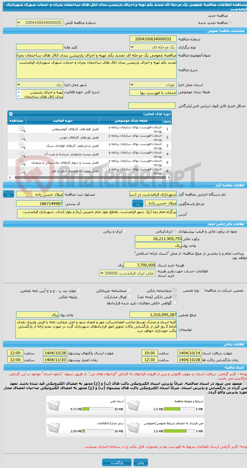 تصویر کوچک آگهی مناقصه عمومی یک مرحله ای تجدید یکم تهیه و اجرای پارتیشن بندی اتاق های ساختمان بحران و خدمات شهری شهرداری قیامدشت