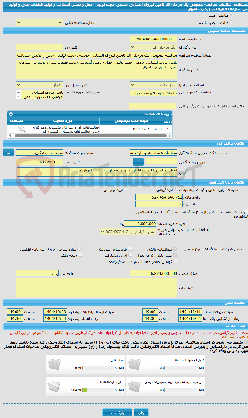 تصویر کوچک آگهی مناقصه عمومی یک مرحله ای تامین نیروی انسانی حجمی جهت تولید ، حمل و پخش آسفالت و تولید قطعات بتنی و تولید بتن سازمان عمران شهرداری اهواز