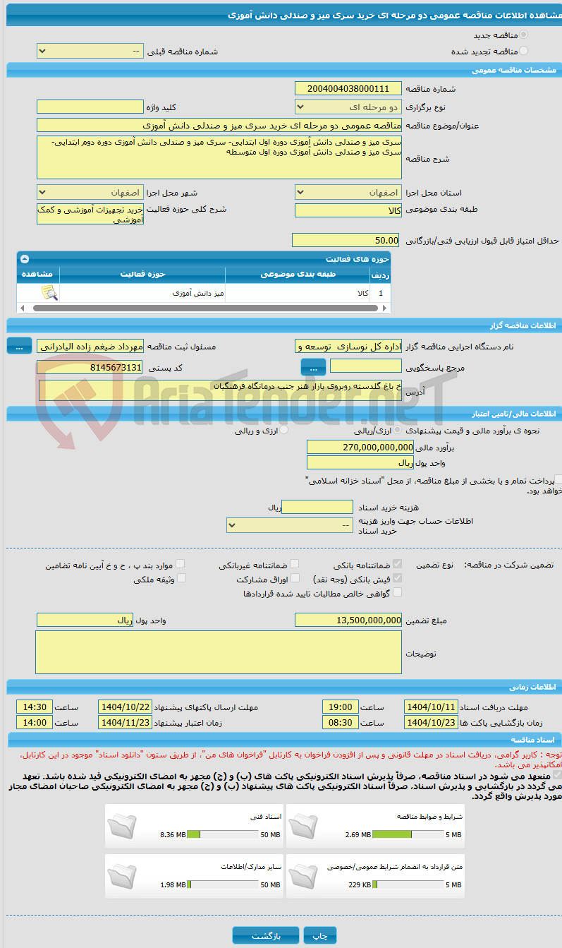 تصویر کوچک آگهی مناقصه عمومی دو مرحله ای خرید سری میز و صندلی دانش آموزی