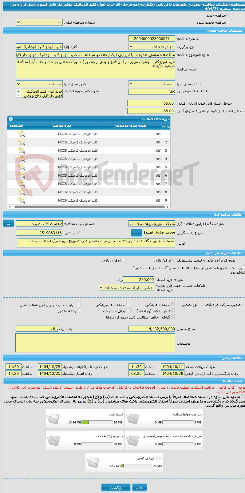 تصویر کوچک آگهی مناقصه عمومی همزمان با ارزیابی (یکپارچه) دو مرحله ای خرید انواع کلید اتوماتیک موتور دار قابل قطع و وصل از راه دور مناقصه شماره 404/71