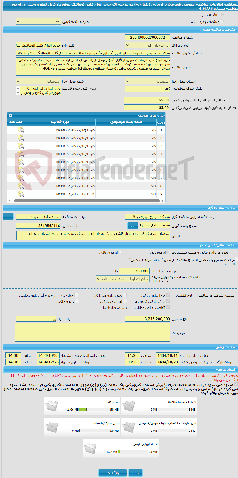 تصویر کوچک آگهی مناقصه عمومی همزمان با ارزیابی (یکپارچه) دو مرحله ای خرید انواع کلید اتوماتیک موتوردار قابل قطع و وصل از راه دور مناقصه شماره 404/72