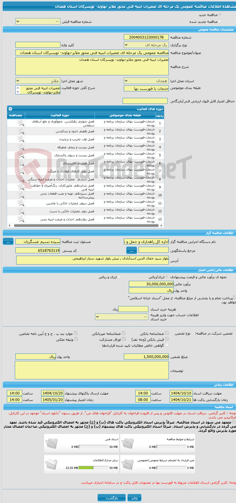 تصویر کوچک آگهی مناقصه عمومی یک مرحله ای تعمیرات ابنیه فنی محور ملایر-نهاوند- تویسرکان استان همدان