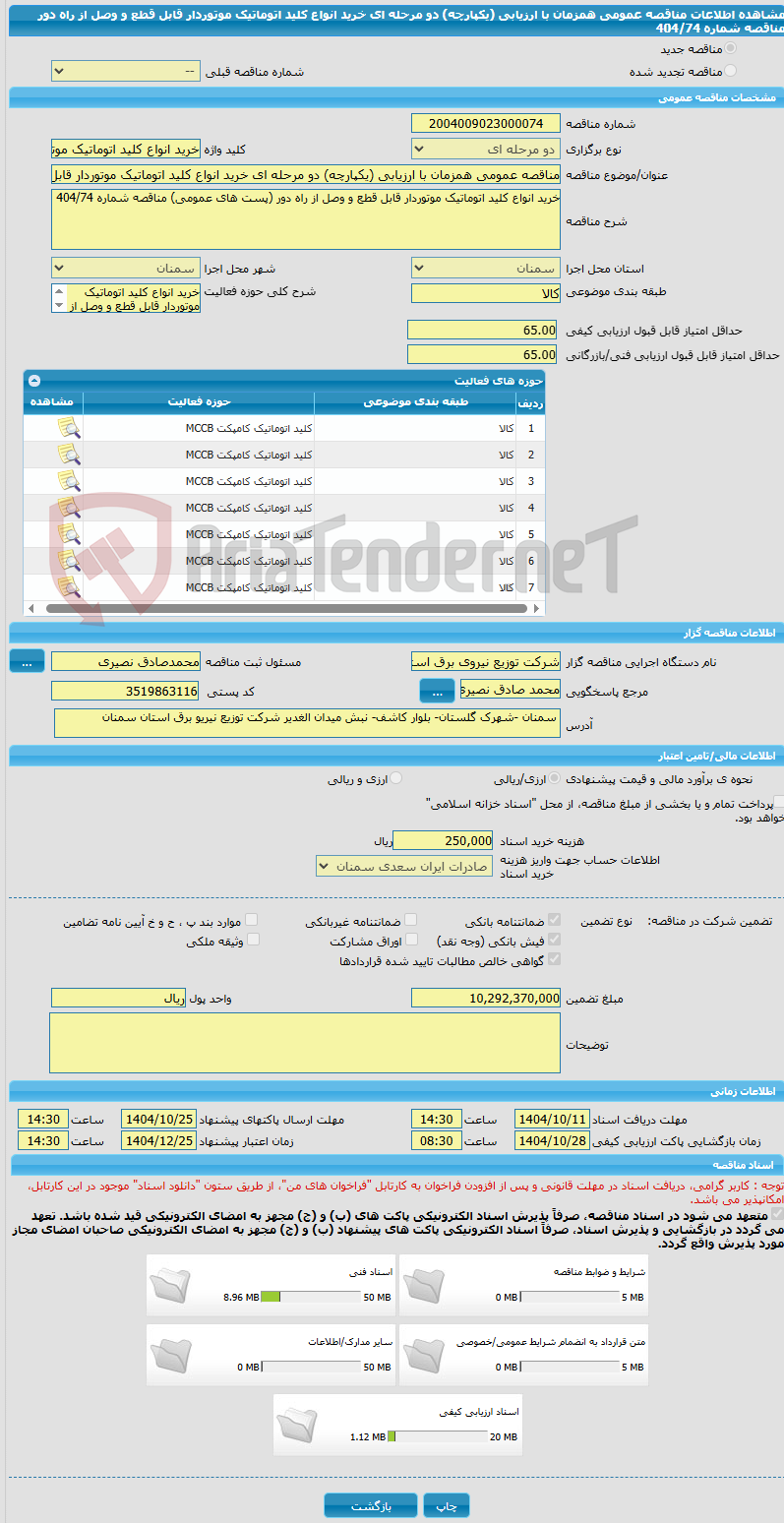 تصویر کوچک آگهی مناقصه عمومی همزمان با ارزیابی (یکپارچه) دو مرحله ای خرید انواع کلید اتوماتیک موتوردار قابل قطع و وصل از راه دور مناقصه شماره 404/74