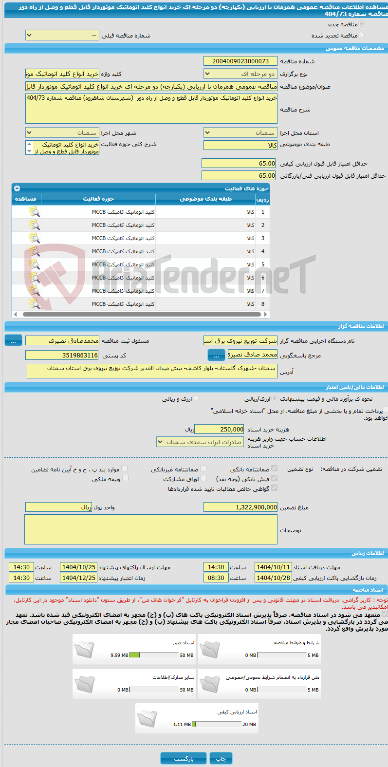 تصویر کوچک آگهی مناقصه عمومی همزمان با ارزیابی (یکپارچه) دو مرحله ای خرید انواع کلید اتوماتیک موتوردار قابل قطع و وصل از راه دور مناقصه شماره 404/73