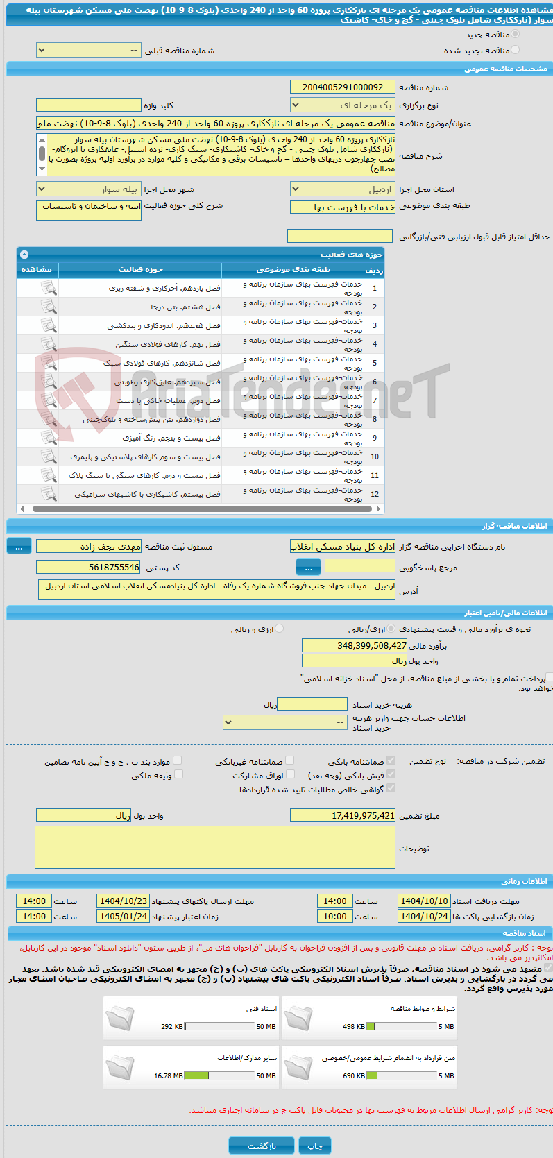 تصویر کوچک آگهی مناقصه عمومی یک مرحله ای نازککاری پروژه 60 واحد از 240 واحدی (بلوک 8-9-10) نهضت ملی مسکن شهرستان بیله سوار (نازککاری شامل بلوک چینی - گچ و خاک- کاشیک