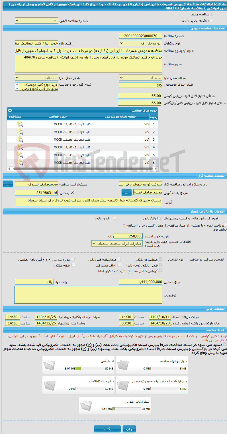 تصویر کوچک آگهی مناقصه عمومی همزمان با ارزیابی (یکپارچه) دو مرحله ای خرید انواع کلید اتوماتیک موتوردار قابل قطع و وصل از راه دور ( شهر ایوانکی ) مناقصه شماره 404/70