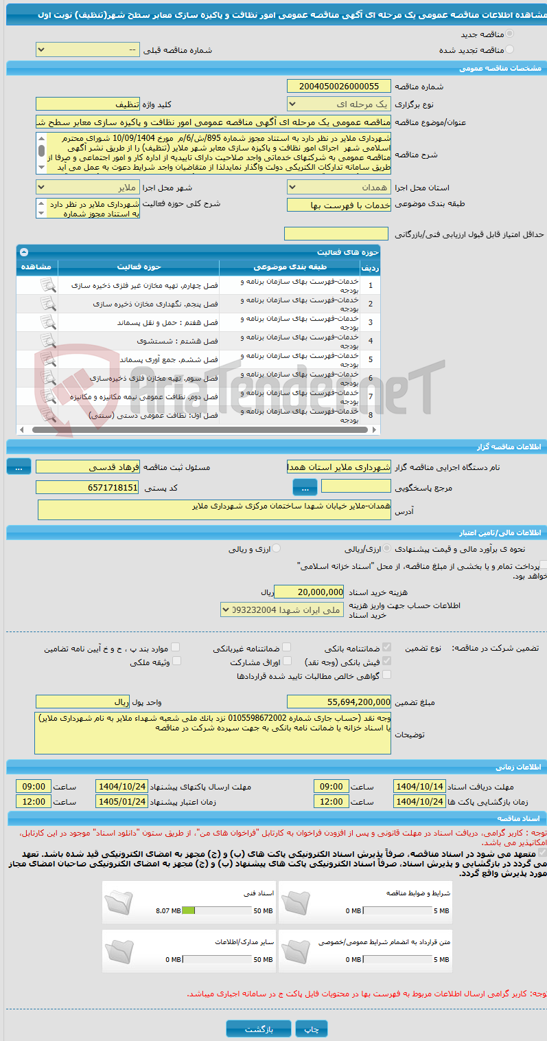 تصویر کوچک آگهی مناقصه عمومی یک مرحله ای آگهی مناقصه عمومی امور نظافت و پاکیزه سازی معابر سطح شهر(تنظیف) نوبت اول