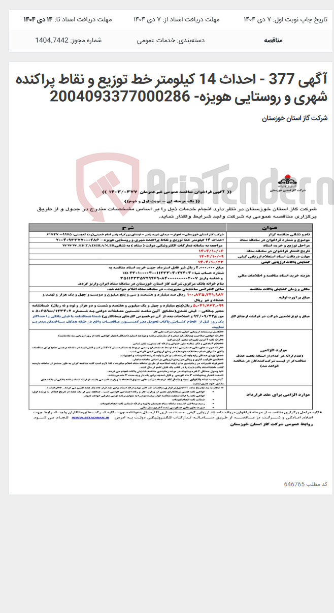 تصویر کوچک آگهی آگهی 377 - احداث 14 کیلومتر خط توزیع و نقاط پراکنده شهری و روستایی هویزه- 2004093377000286