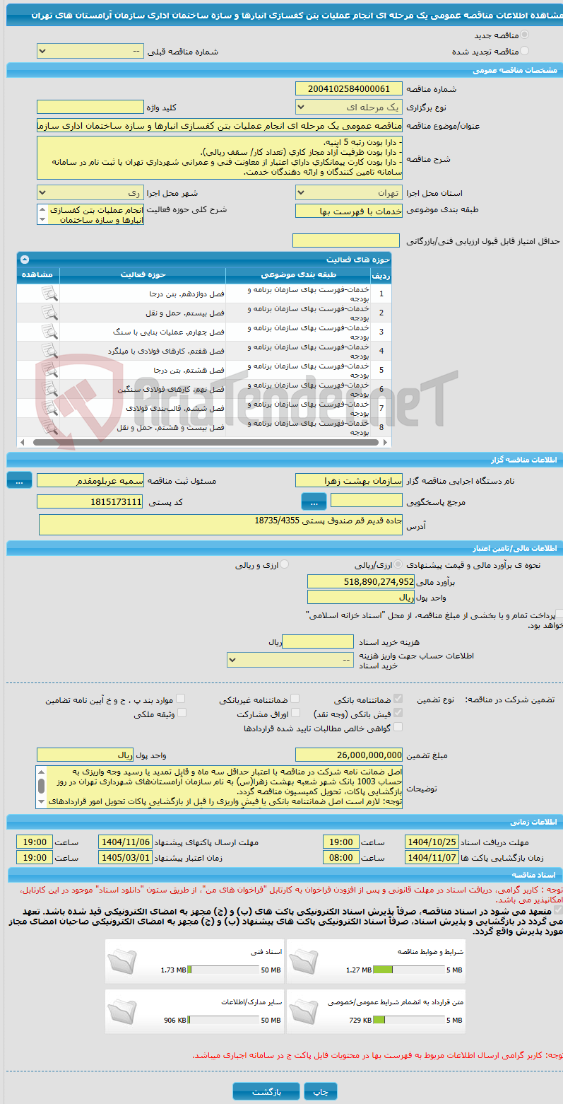 تصویر کوچک آگهی مناقصه عمومی یک مرحله ای انجام عملیات بتن کفسازی انبارها و سازه ساختمان اداری سازمان آرامستان های تهران