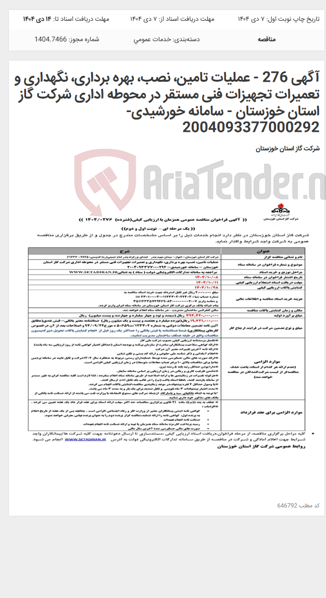 تصویر کوچک آگهی آگهی 276 - عملیات تامین، نصب، بهره برداری، نگهداری و تعمیرات تجهیزات فنی مستقر در محوطه اداری شرکت گاز استان خوزستان - سامانه خورشیدی- 2004093377000292
