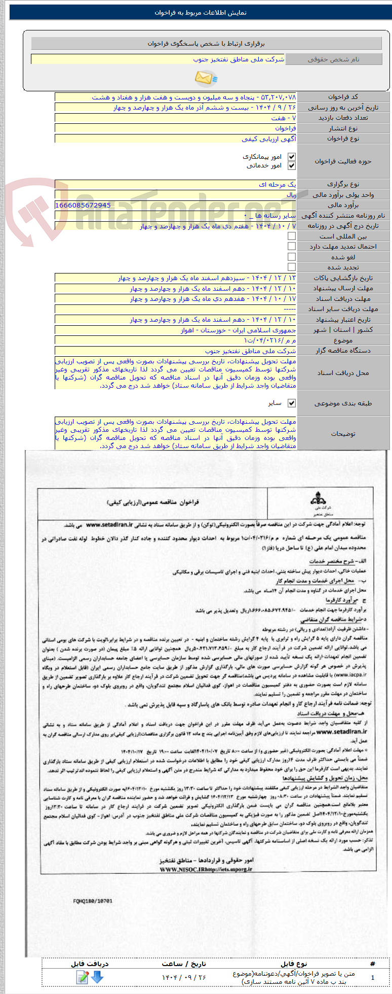 تصویر کوچک آگهی م م /۰۴/۰۲۱۶/ت۱
