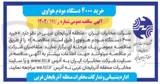 تصویر کوچک آگهی  خرید ۴۰۰۰ دستگاه مودم هواوی