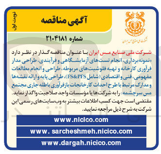 تصویر کوچک آگهی نمونه برداری انجام تستهای آزمایشگاهی و فرآیندی طراحی مدار فرآوری کارخانه و تهیه فلوشیتهای مربوطه طراحی و انجام مطالعات مفهومی فنی و اقتصادی ( شامل ( PFS & FS ) ، طراحی پایه و ارائه نقشه ها و مدارک مرتبط با طرح احداث کارخانجات باز فراوری باطله