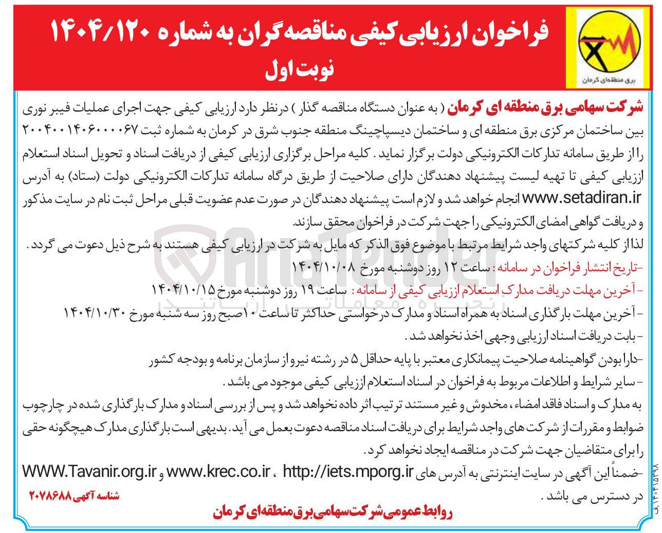 تصویر کوچک آگهی  اجرای عملیات فیبر نوری 