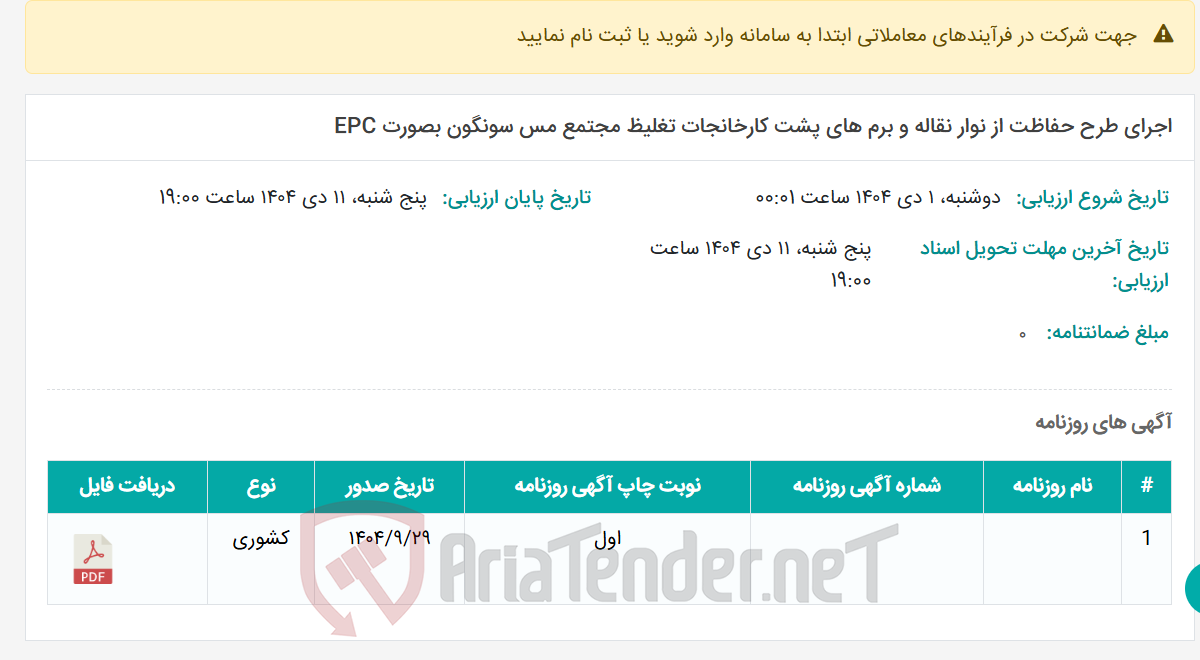 تصویر کوچک آگهی اجرای طرح حفاظت از نوار نقاله و برم های پشت کارخانجات تغلیظ مجتمع مس سونگون بصورت EPC