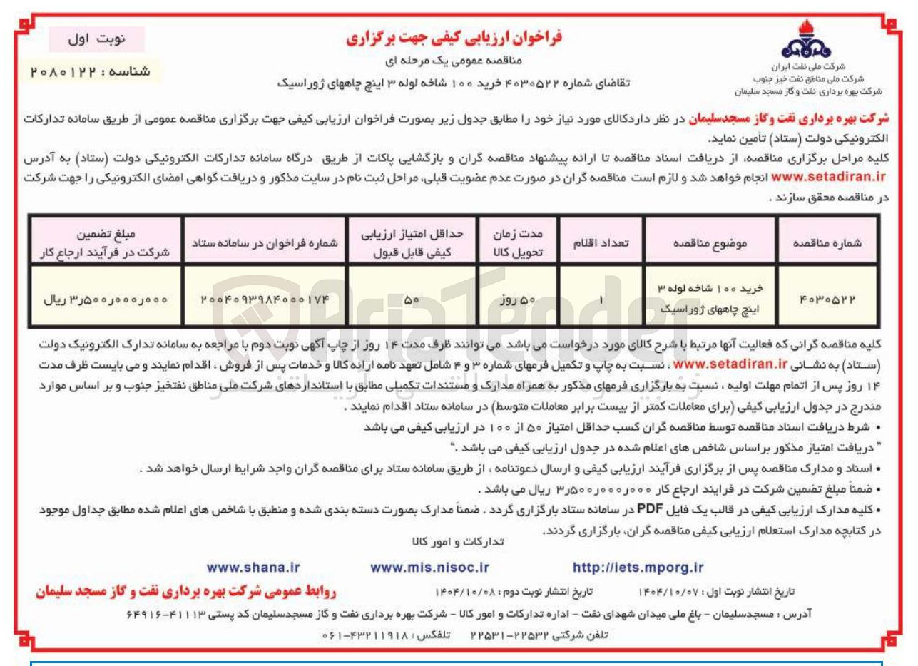 تصویر کوچک آگهی خرید ۱۰۰ شاخه لوله ۳ اینچ چاههای ژوراسیک 
