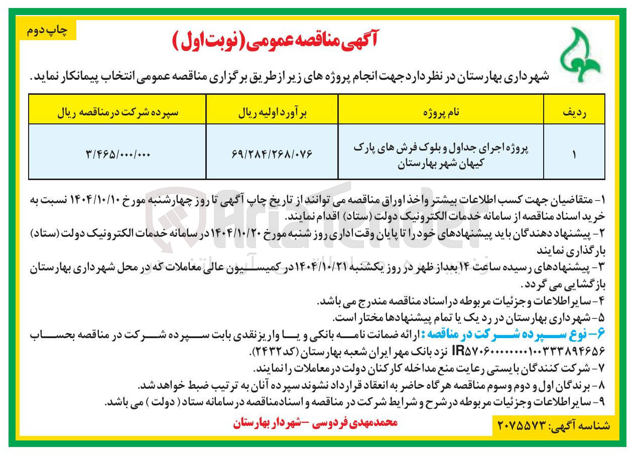 تصویر کوچک آگهی اجرای جداول و بلوک فرشهای پارک 