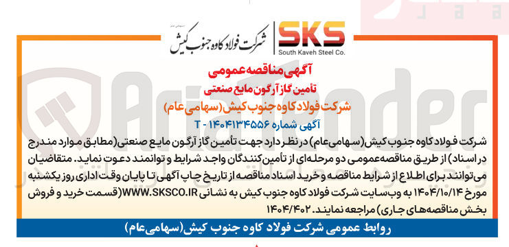 تصویر کوچک آگهی  تأمین گاز آرگون مایع صنعتی