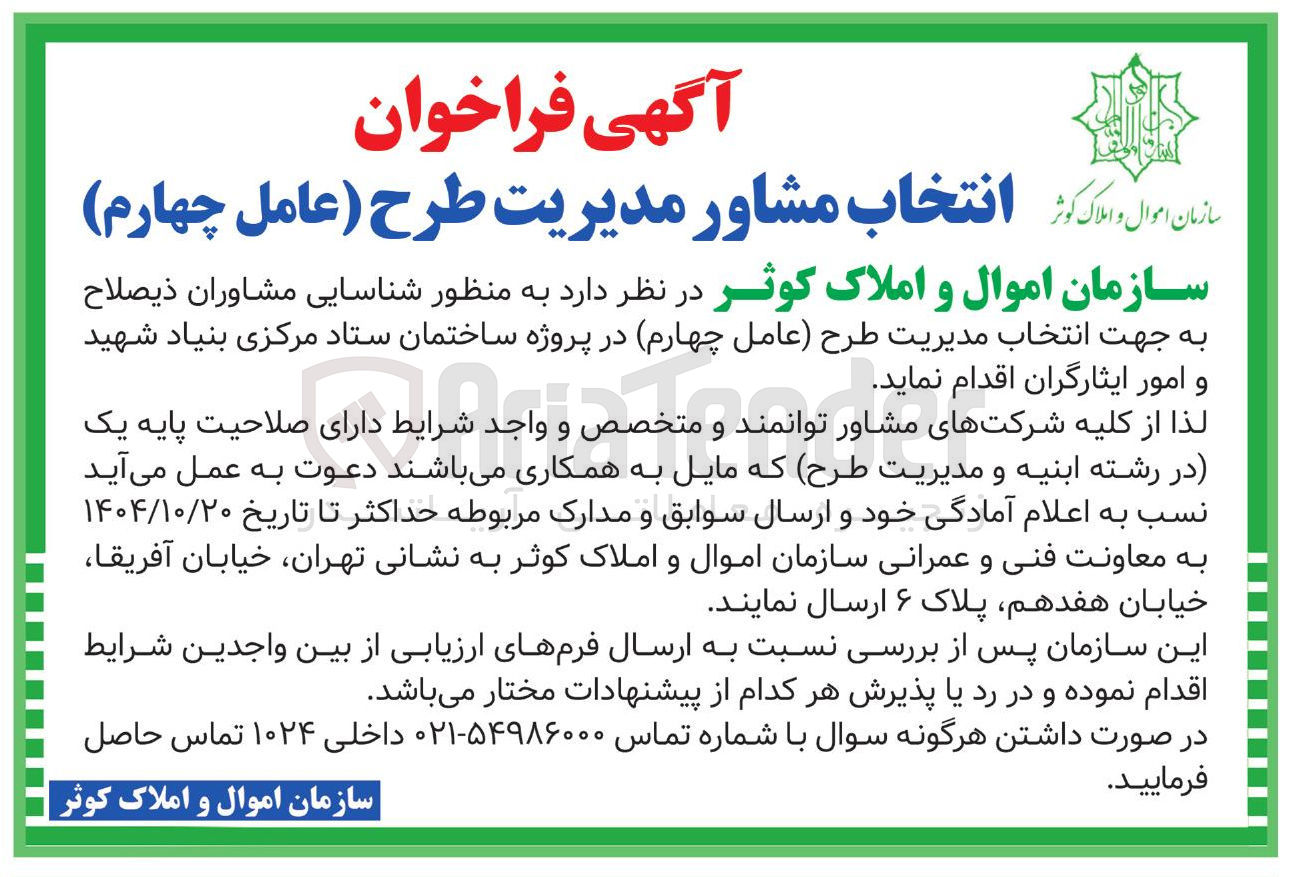 تصویر کوچک آگهی انتخاب مشاور مدیریت طرح عامل چهارم