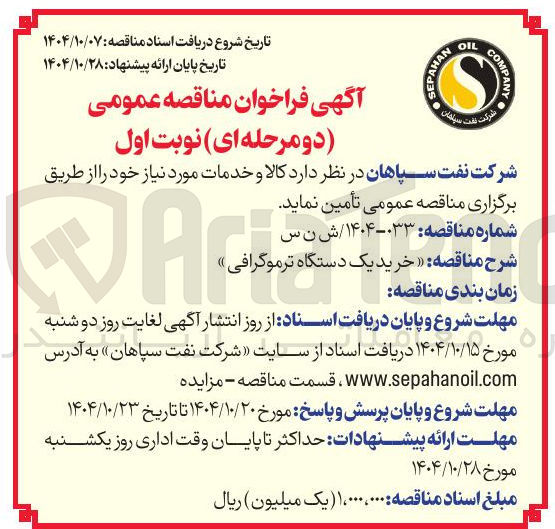 تصویر کوچک آگهی خرید یک دستگاه ترموگرافی