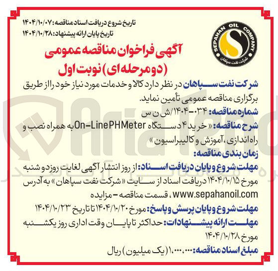 تصویر کوچک آگهی خرید ۴ دستگاه Meter PH Line - On به همراه نصب و راه اندازی، آموزش و کالیبراسیون 