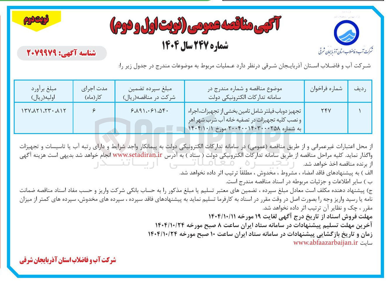 تصویر کوچک آگهی تجهیز دوباب فیلتر