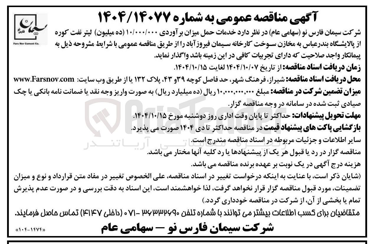 تصویر کوچک آگهی  خدمات حمل میزان برآوردی ۱۰/۰۰۰/۰۰۰ لیتر نفت کوره