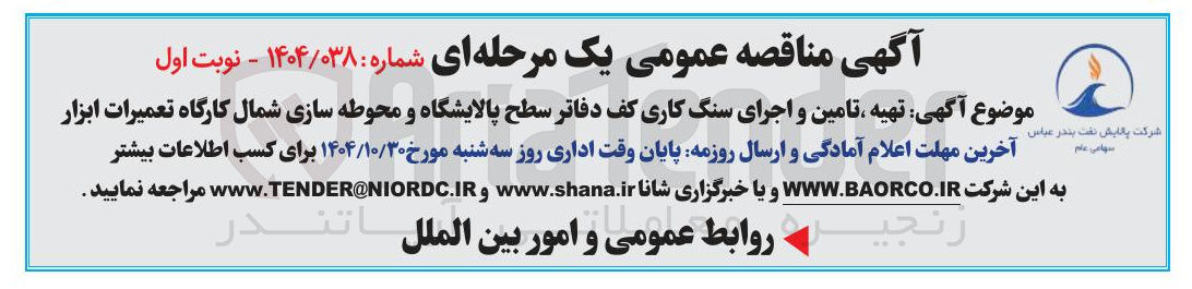 تصویر کوچک آگهی تهیه تامین و اجرای سنگ کاری کف دفاتر سطح پالایشگاه و محوطه سازی شمال کارگاه تعمیرات ابزار 