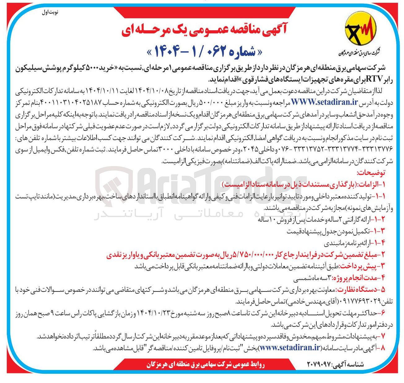 تصویر کوچک آگهی  خرید ۵۰۰۰ کیلوگرم پوشش سیلیکون رابر RTV برای مقره های تجهیزات ایستگاههای فشار قوی