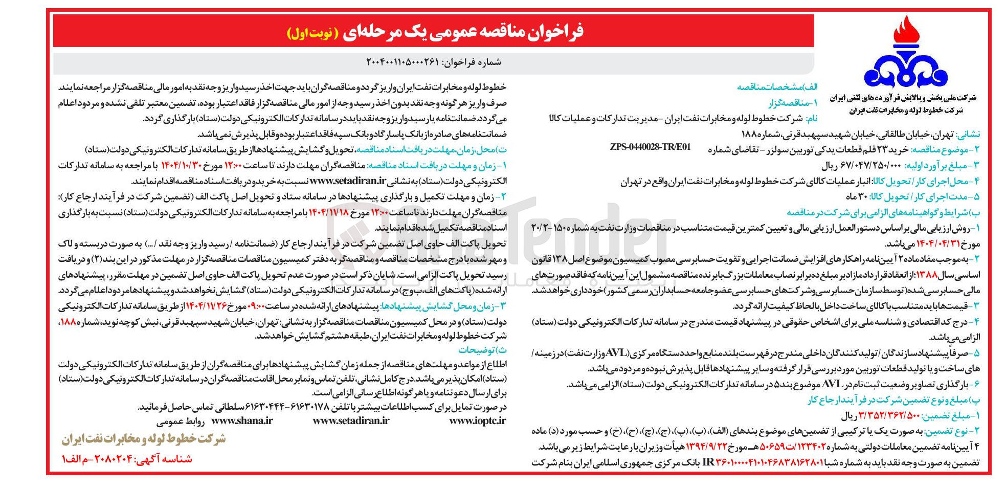 تصویر کوچک آگهی خرید ۲۳ قلم قطعات یدکی توربین سولزر
