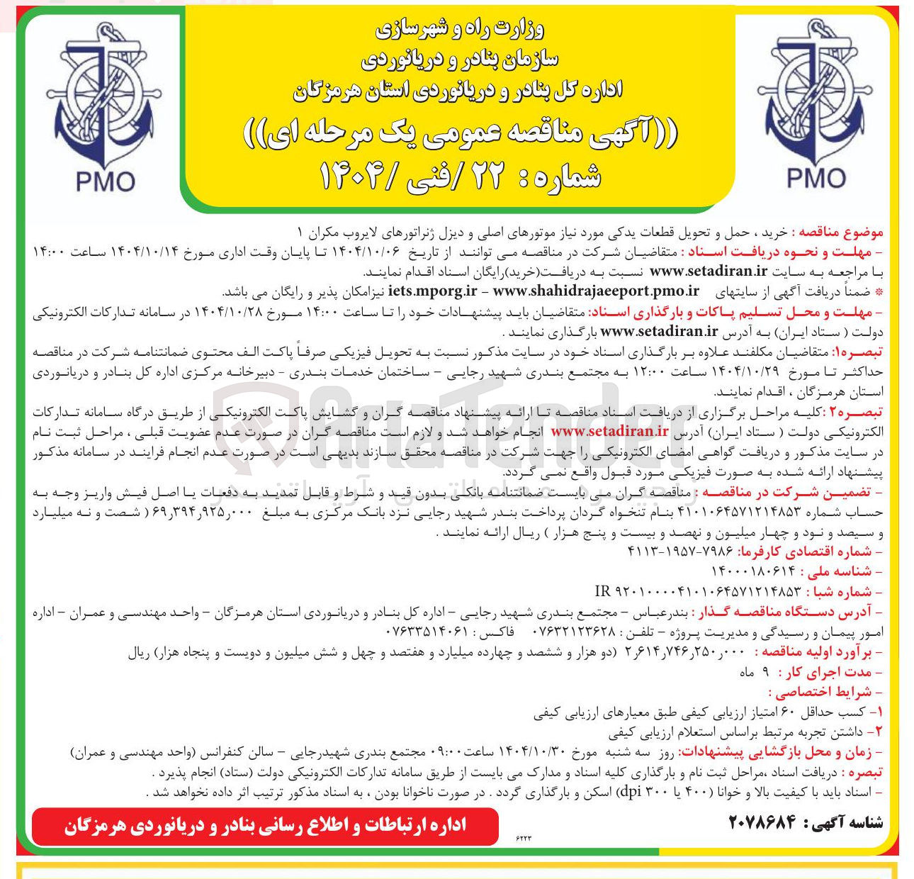تصویر کوچک آگهی خرید ، حمل و تحویل قطعات یدکی مورد نیاز موتورهای اصلی و دیزل ژنراتورهای لایروب