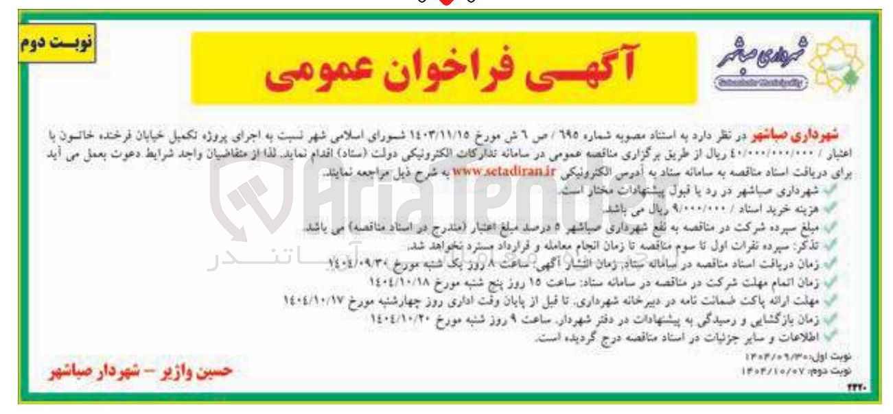 تصویر کوچک آگهی اجرای پروژه تکمیل خیابان