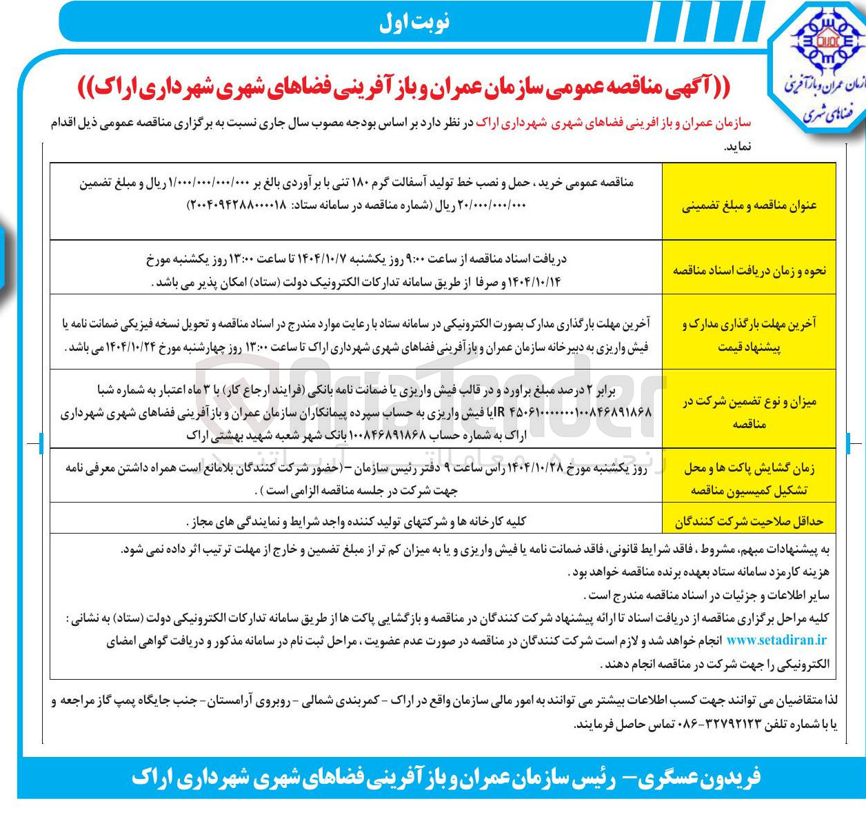 تصویر کوچک آگهی خرید ، حمل و نصب خط تولید آسفالت گرم ۱۸۰ تنی