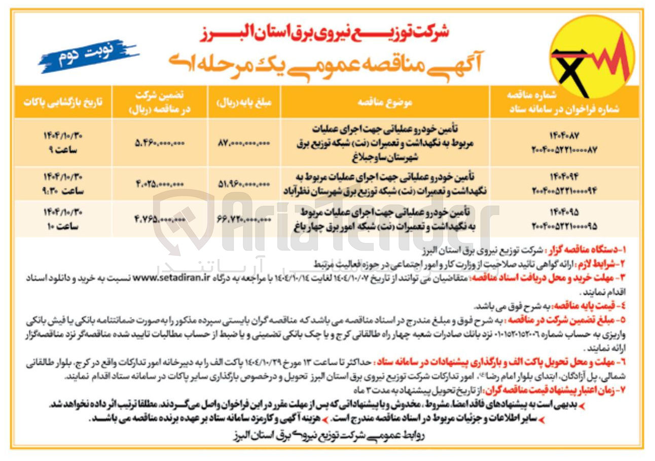 تصویر کوچک آگهی تأمین خودرو عملیاتی جهت اجرای عملیات مربوط به نگهداشت و تعمیرات ( نت ) شبکه امور برق  
