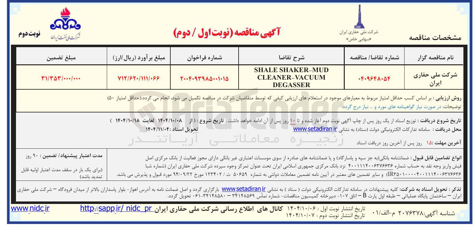 تصویر کوچک آگهی MUD - SHAKER SHALE VACUUM - CLEANER DEGASSER
