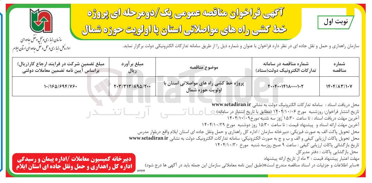 تصویر کوچک آگهی پروژه خط کشی راه های مواصلاتی 