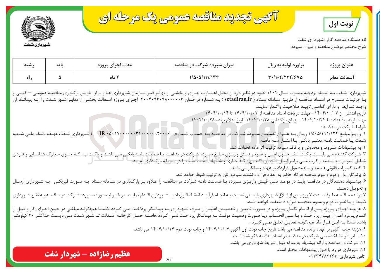 تصویر کوچک آگهی آسفالت معابر