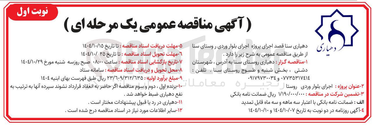 تصویر کوچک آگهی اجرای بلوار ورودی روستا
