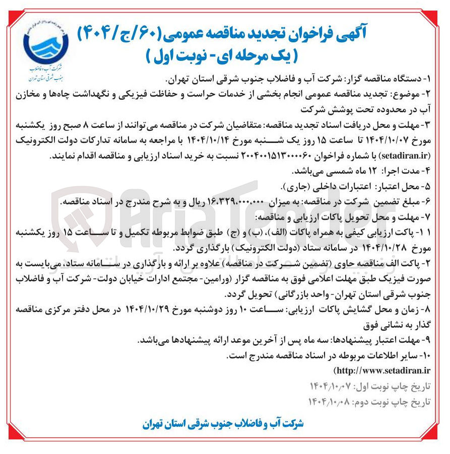 تصویر کوچک آگهی  انجام بخشی از خدمات حراست و حفاظت فیزیکی و نگهداشت چاه ها و مخازن آب 