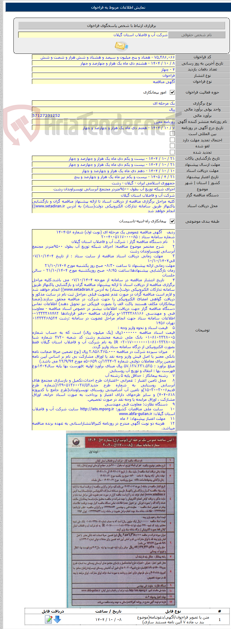 تصویر کوچک آگهی اجرای شبکه توزیع آب بطول ۹۵۰۰متردر مجتمع آبرسانی تویسراوندان رشت
