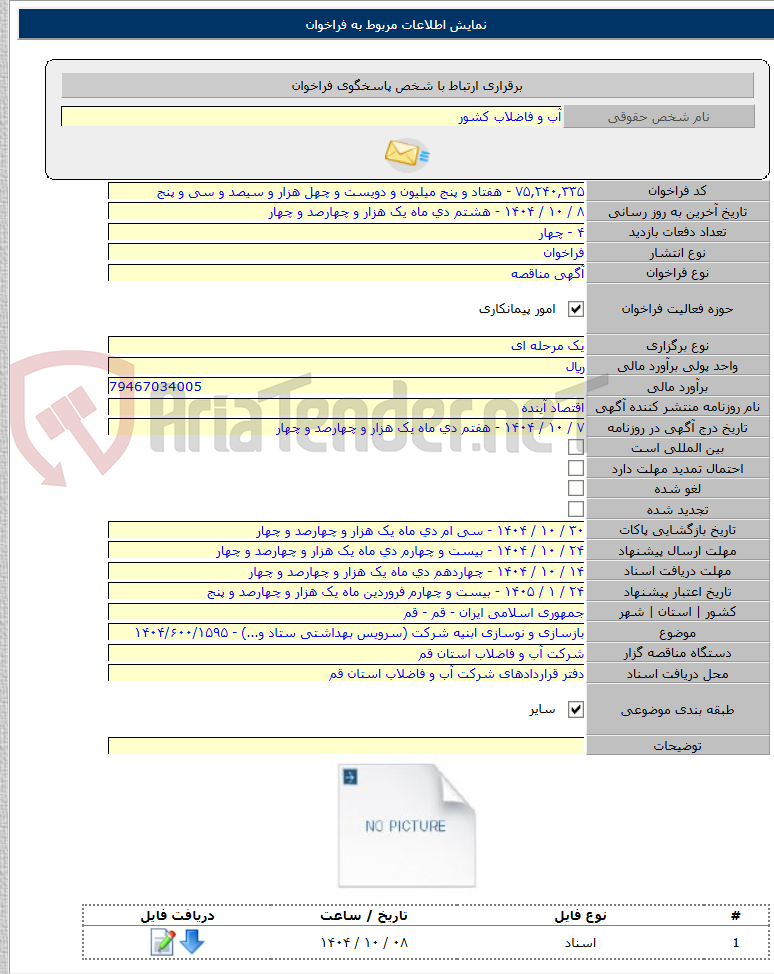تصویر کوچک آگهی بازسازی و نوسازی ابنیه شرکت (سرویس بهداشتی ستاد و...) - ۱۴۰۴/۶۰۰/۱۵۹۵