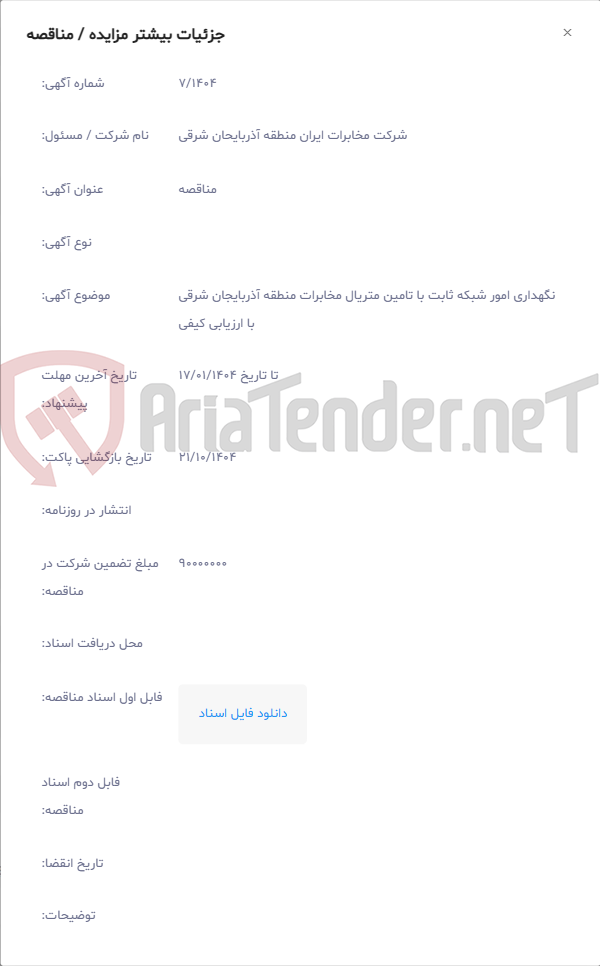 تصویر کوچک آگهی نگهداری امور شبکه ثابت با تامین متریال مخابرات منطقه آذربایجان شرقی با ارزیابی کیفی