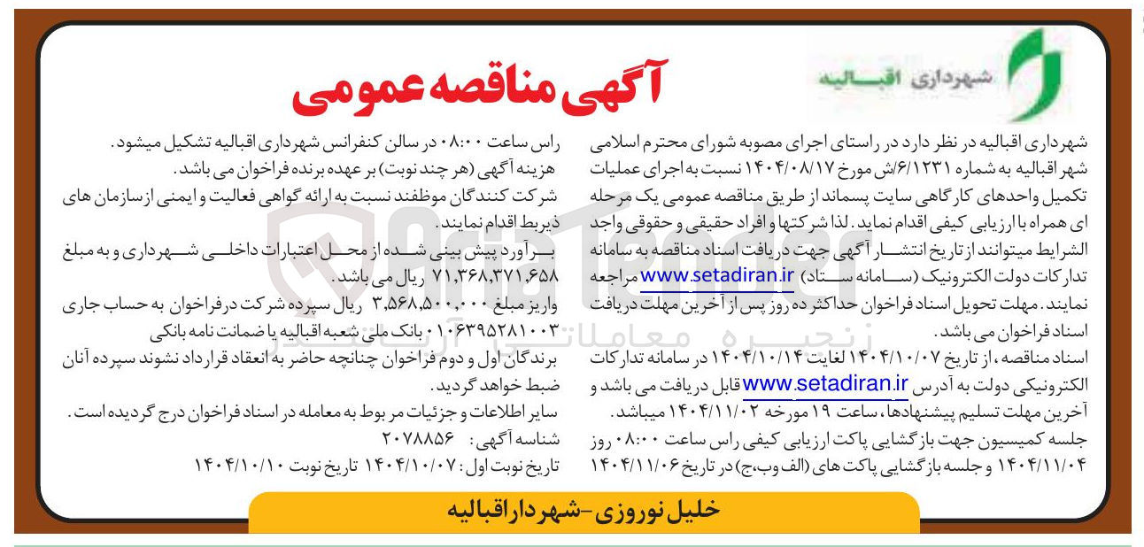 تصویر کوچک آگهی اجرای عملیات تکمیل واحدهای کارگاهی سایت پسماند