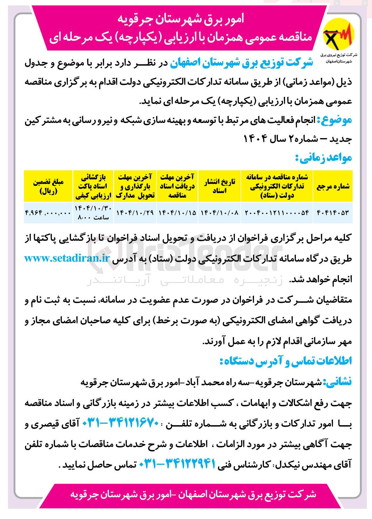 تصویر کوچک آگهی انجام فعالیت های مرتبط با توسعه و بهینه سازی شبکه و نیرو رسانی