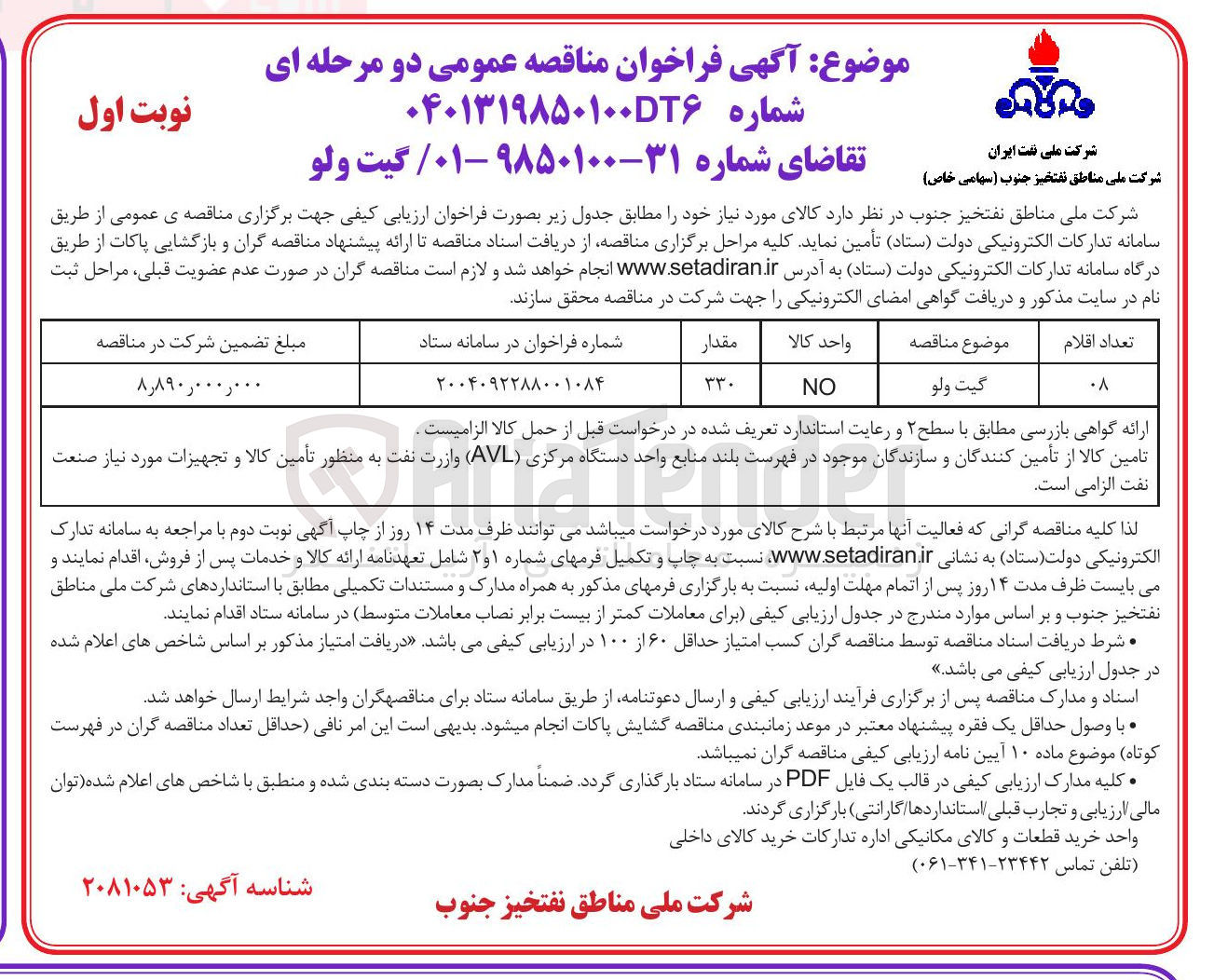 تصویر کوچک آگهی تامین گیت ولو 