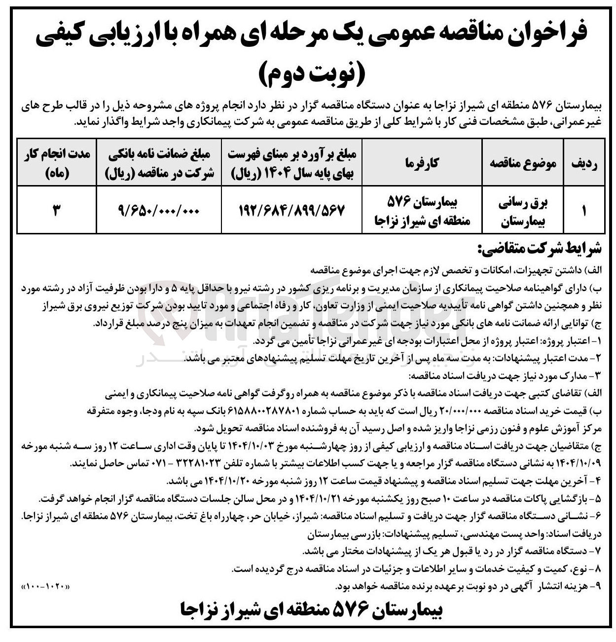 تصویر کوچک آگهی برق رسانی بیمارستان 
