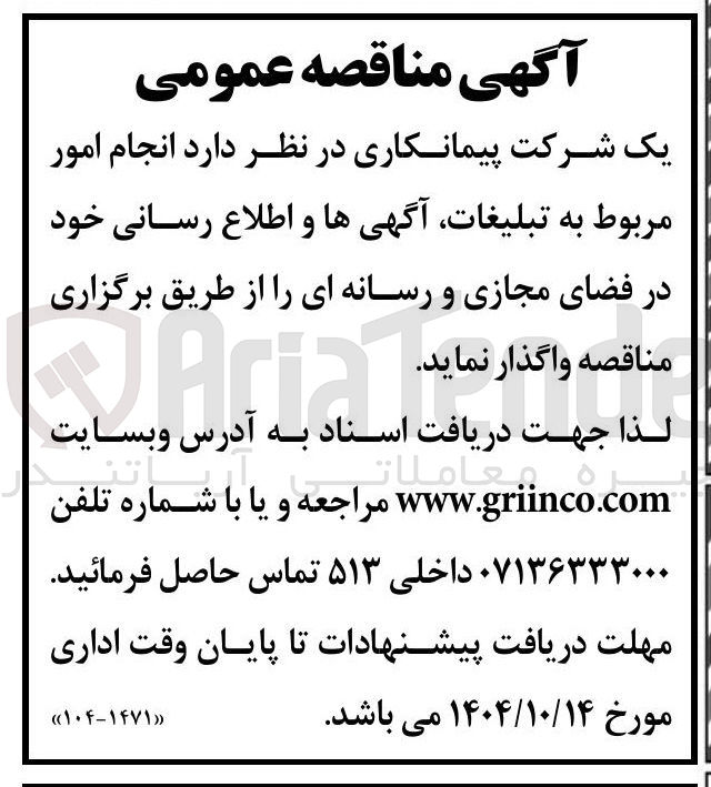 تصویر کوچک آگهی  انجام امور مربوط به تبلیغات آگهی ها و اطلاع رسانی خود در فضای مجازی و رسانه ای