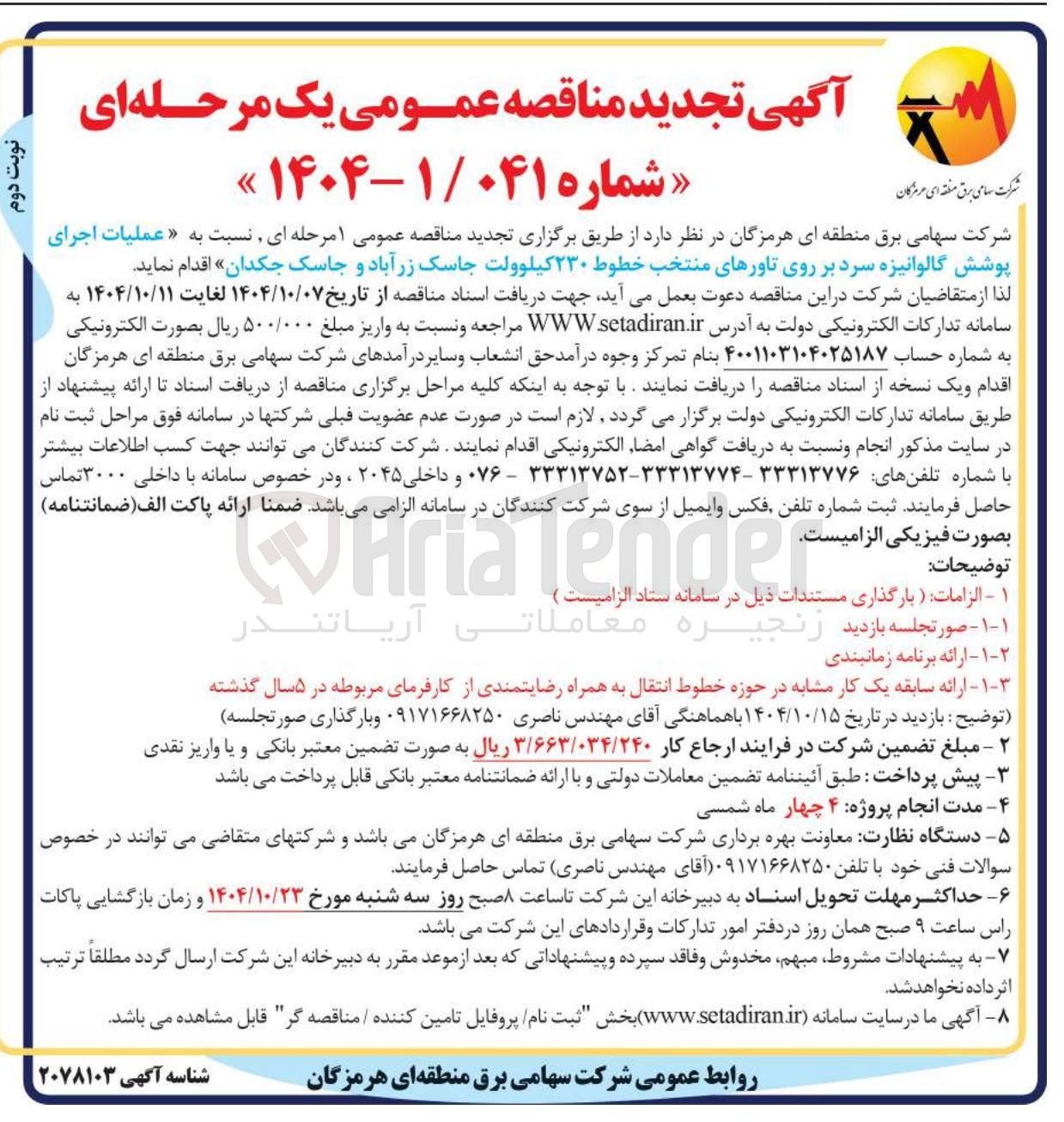 تصویر کوچک آگهی عملیات اجرای پوشش گالوانیزه سرد بر روی تاورهای منتخب خطوط ۲۳۰ کیلوولت